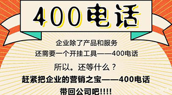 400的电话都是正规的吗?400开头的电话正规吗？