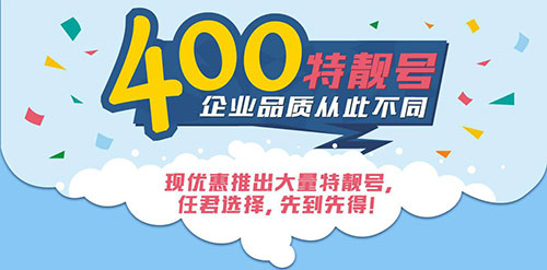 如何免费申请400电话号码?怎么申请400的电话免费