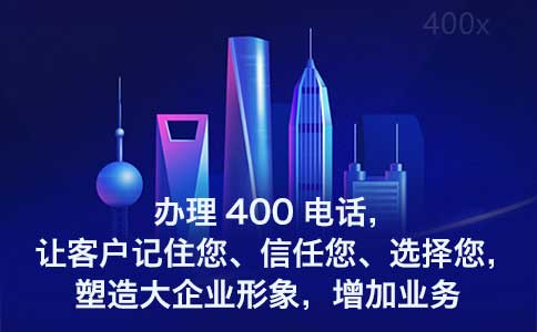 如何注册400电话号码?如何申请400电话