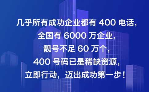 400全国服务电话办理400电话