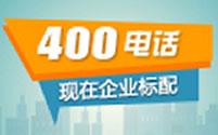 上海400电话介绍